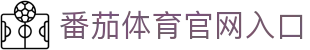 番茄体育｜FQTYSPORT官方｜番茄体育官网｜